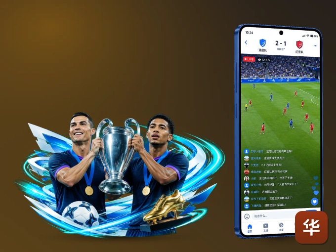 华体会 APP，热门赛事快速进入